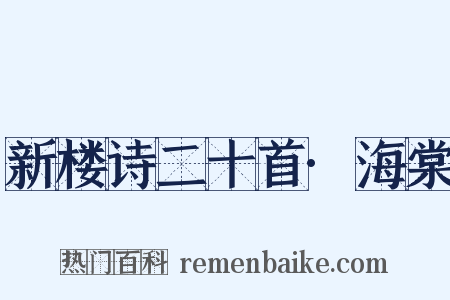 新楼诗二十首·海棠是什么意思的图片